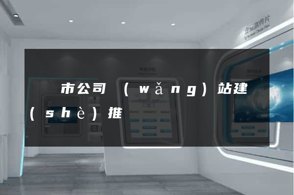 紹興市公司網(wǎng)站建設(shè)推廣
