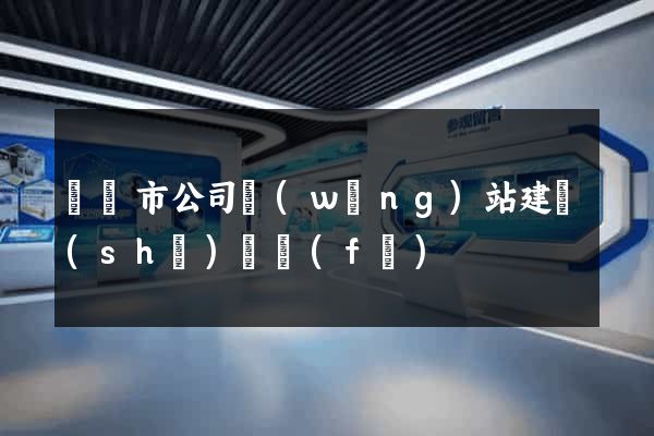 紹興市公司網(wǎng)站建設(shè)開發(fā)