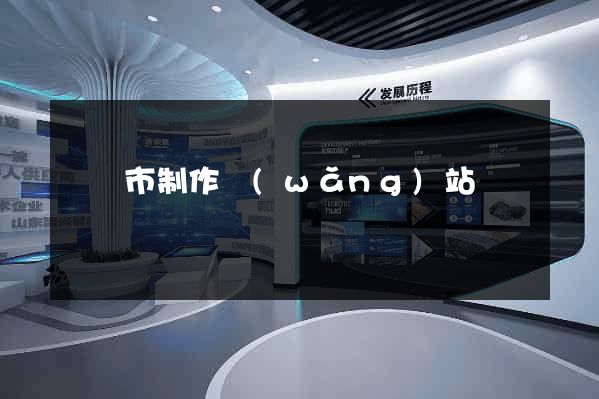 紹興市制作網(wǎng)站
