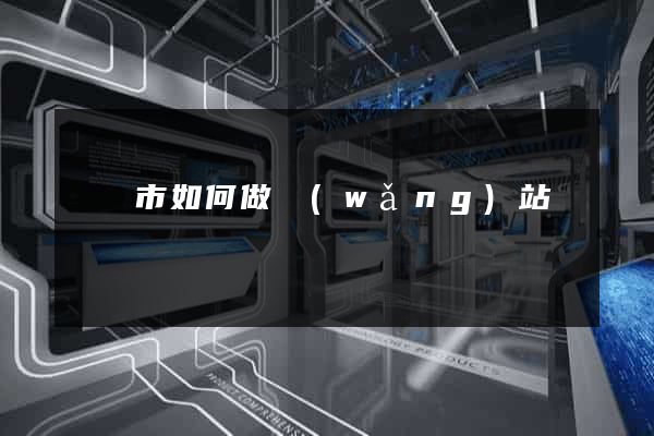 紹興市如何做網(wǎng)站