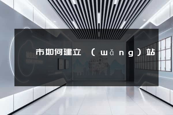 紹興市如何建立網(wǎng)站