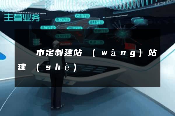 紹興市定制建站網(wǎng)站建設(shè)