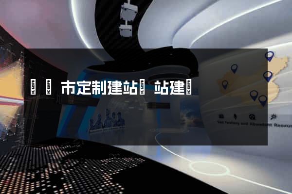 紹興市定制建站網站建設