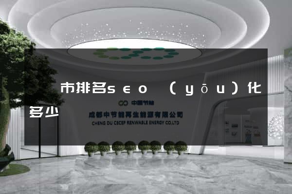 紹興市排名seo優(yōu)化多少錢