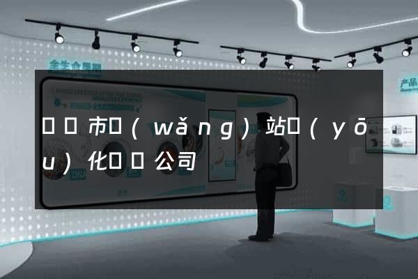 紹興市網(wǎng)站優(yōu)化設計公司