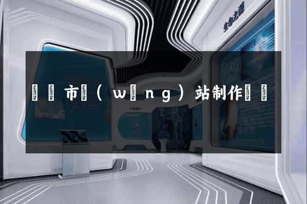 紹興市網(wǎng)站制作報價