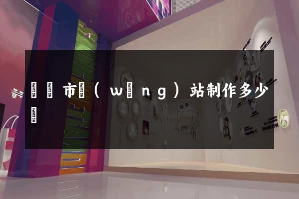 紹興市網(wǎng)站制作多少錢