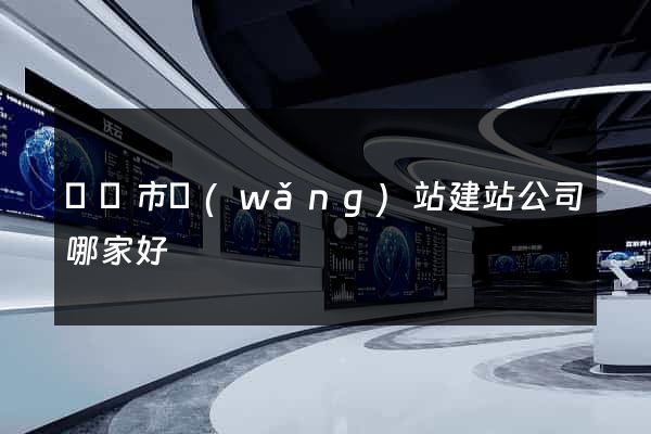 紹興市網(wǎng)站建站公司哪家好
