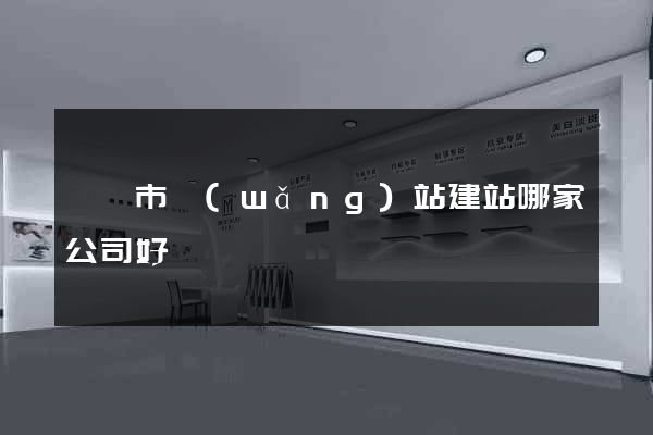 紹興市網(wǎng)站建站哪家公司好