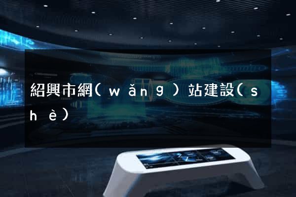 紹興市網(wǎng)站建設(shè)
