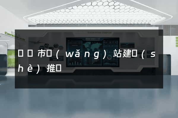 紹興市網(wǎng)站建設(shè)推廣