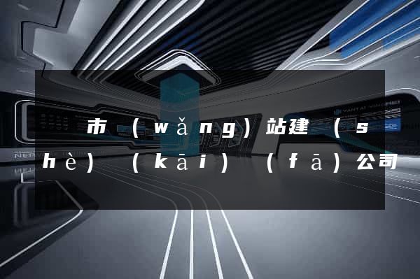 紹興市網(wǎng)站建設(shè)開(kāi)發(fā)公司