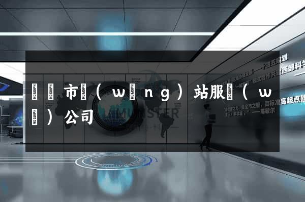 紹興市網(wǎng)站服務(wù)公司