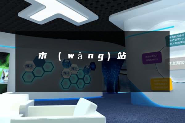 紹興市網(wǎng)站營銷