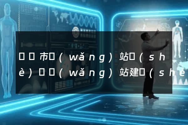 紹興市網(wǎng)站設(shè)計網(wǎng)站建設(shè)