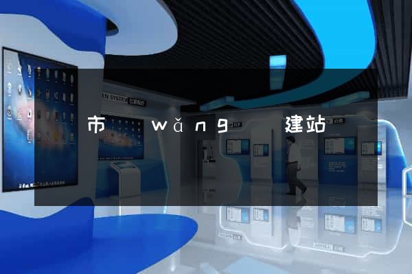 紹興市網(wǎng)絡建站