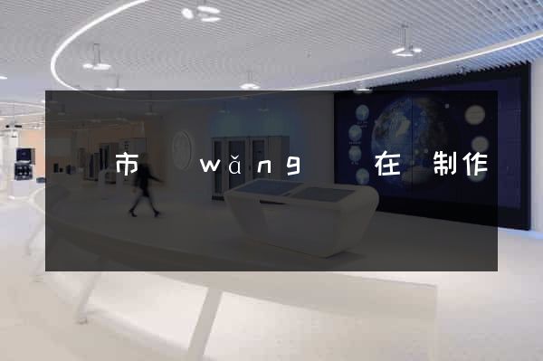 紹興市網(wǎng)頁在線制作