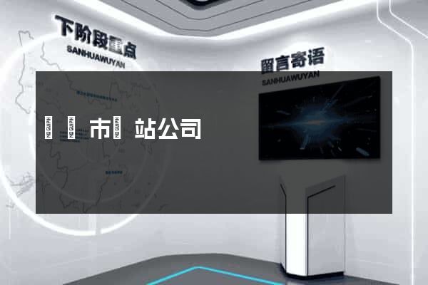 紹興市網站公司