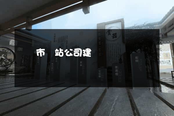 紹興市網站公司建設