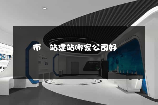紹興市網站建站哪家公司好