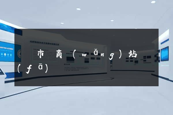 紹興市電商網(wǎng)站開發(fā)
