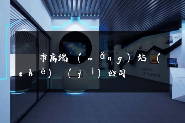 紹興市高端網(wǎng)站設(shè)計(jì)公司
