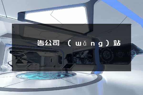 紹興廣告公司網(wǎng)站