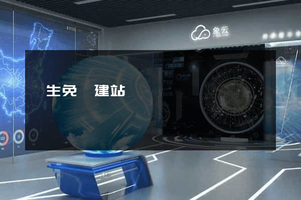 終生免費建站