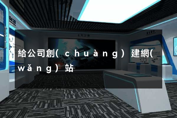 給公司創(chuàng)建網(wǎng)站