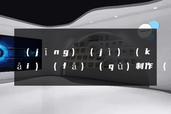 經(jīng)濟(jì)開(kāi)發(fā)區(qū)制作網(wǎng)站