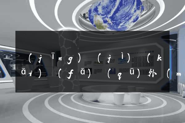 經(jīng)濟(jì)開(kāi)發(fā)區(qū)外貿(mào)公司網(wǎng)站