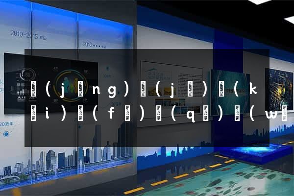 經(jīng)濟(jì)開(kāi)發(fā)區(qū)網(wǎng)站建設(shè)開(kāi)發(fā)公司
