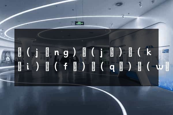 經(jīng)濟(jì)開(kāi)發(fā)區(qū)網(wǎng)站營(yíng)銷