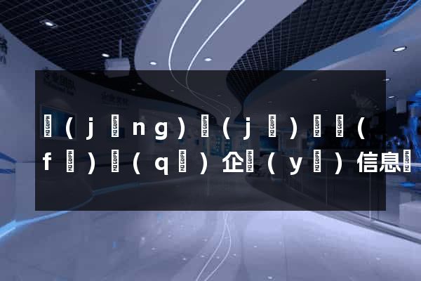 經(jīng)濟(jì)開發(fā)區(qū)企業(yè)信息網(wǎng)站