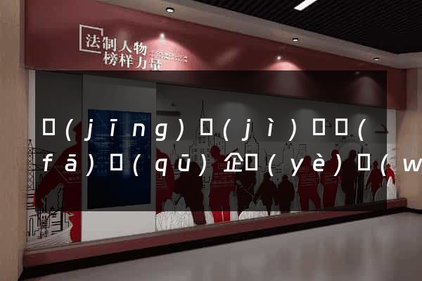 經(jīng)濟(jì)開發(fā)區(qū)企業(yè)網(wǎng)站設(shè)計(jì)