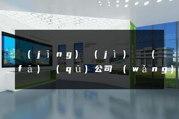 經(jīng)濟(jì)開發(fā)區(qū)公司網(wǎng)站建設(shè)推廣