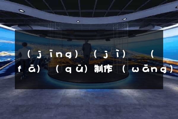 經(jīng)濟(jì)開發(fā)區(qū)制作網(wǎng)站