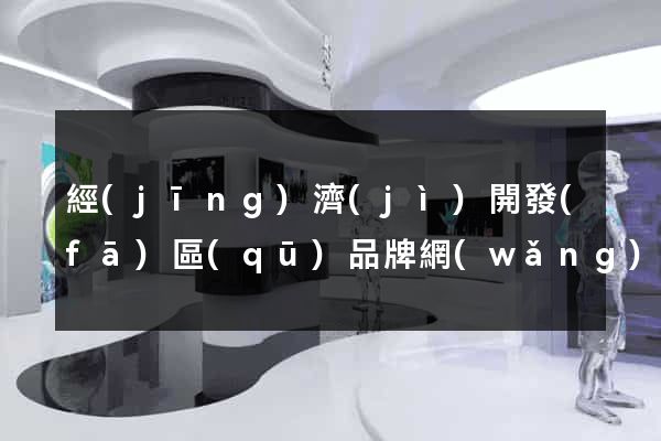 經(jīng)濟(jì)開發(fā)區(qū)品牌網(wǎng)站建設(shè)