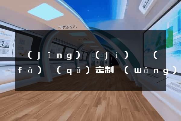 經(jīng)濟(jì)開發(fā)區(qū)定制網(wǎng)站開發(fā)