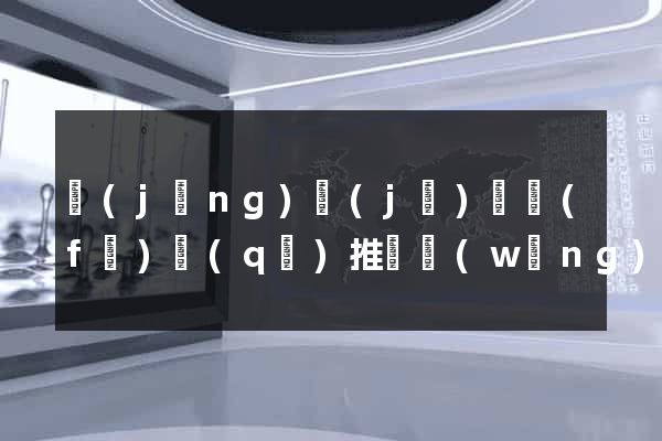 經(jīng)濟(jì)開發(fā)區(qū)推廣網(wǎng)站制作