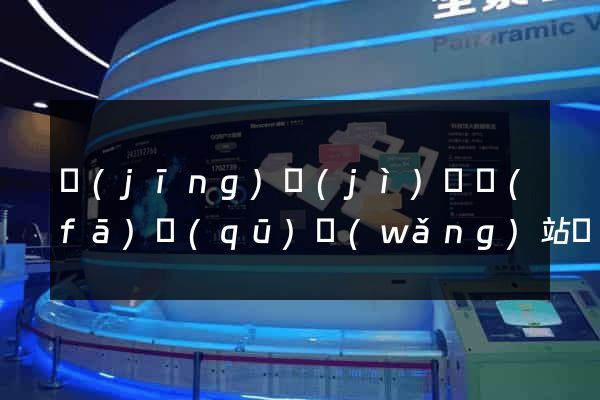 經(jīng)濟(jì)開發(fā)區(qū)網(wǎng)站優(yōu)化推廣