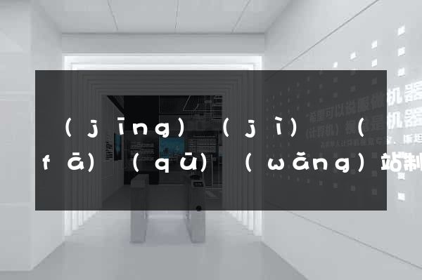 經(jīng)濟(jì)開發(fā)區(qū)網(wǎng)站制作報價