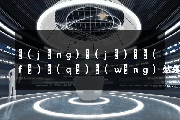 經(jīng)濟(jì)開發(fā)區(qū)網(wǎng)站建設(shè)開發(fā)價格