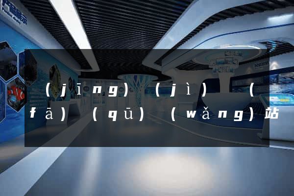 經(jīng)濟(jì)開發(fā)區(qū)網(wǎng)站設(shè)計(jì)公司