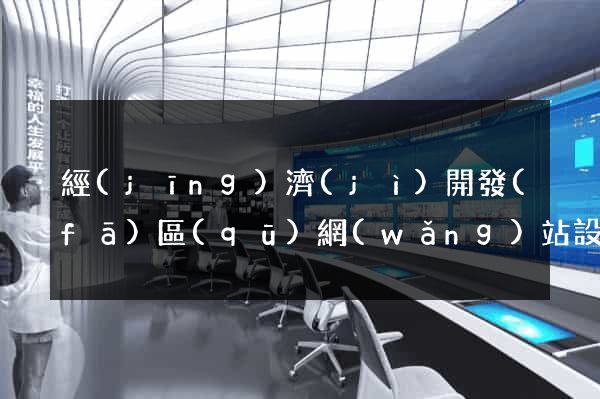 經(jīng)濟(jì)開發(fā)區(qū)網(wǎng)站設(shè)計(jì)制作