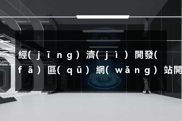 經(jīng)濟(jì)開發(fā)區(qū)網(wǎng)站開發(fā)