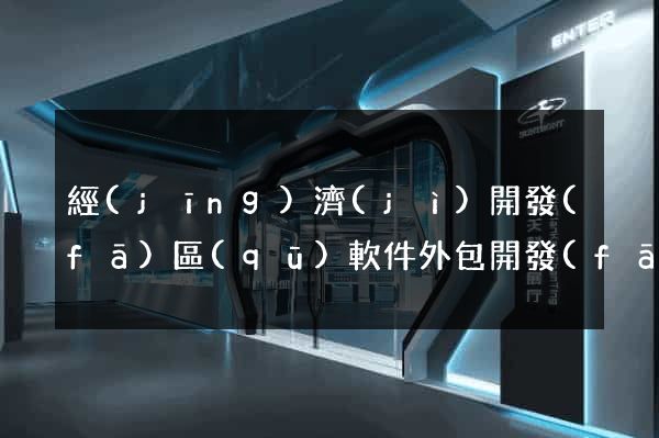 經(jīng)濟(jì)開發(fā)區(qū)軟件外包開發(fā)公司