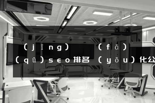 經(jīng)濟開發(fā)區(qū)seo排名優(yōu)化公司價格