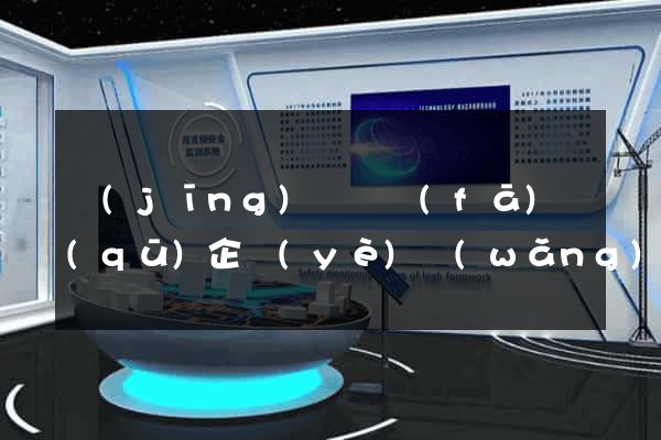經(jīng)濟開發(fā)區(qū)企業(yè)網(wǎng)站推廣