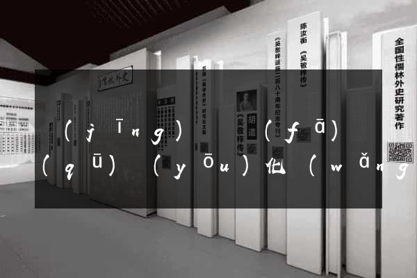 經(jīng)濟開發(fā)區(qū)優(yōu)化網(wǎng)站